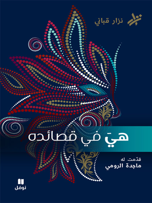 Cover of هي في قصائده